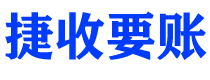 日照债务追讨催收公司